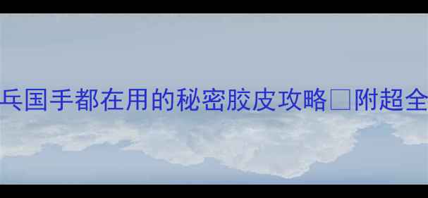 图片 🏆欧洲乒乓国手都在用的秘密胶皮攻略✨附超全配胶指南