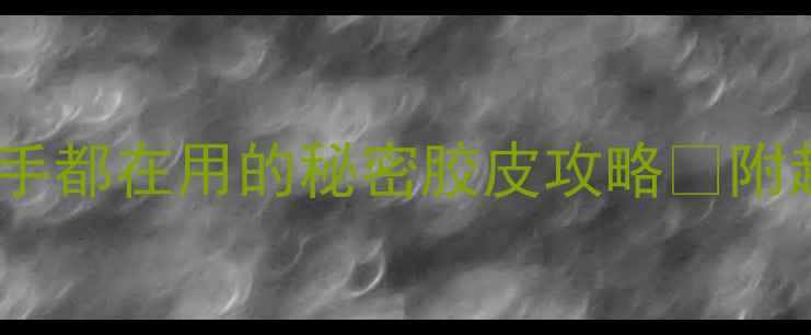 图片 🏆欧洲乒乓国手都在用的秘密胶皮攻略✨附超全配胶指南2