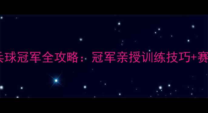 图片 🏆武汉乒乓球冠军全攻略：冠军亲授训练技巧+赛事回忆录2
