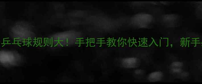 图片 🏆残奥会乒乓球规则大！手把手教你快速入门，新手必看！💡