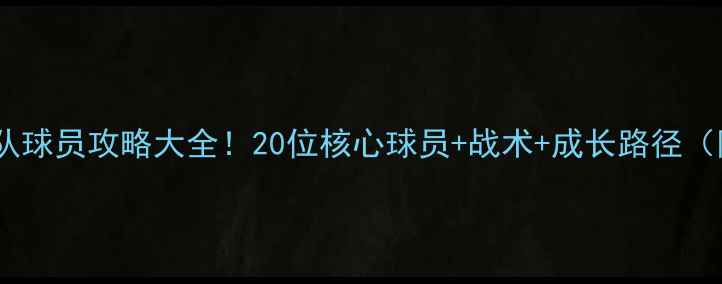 图片 🏆比利时国家队球员攻略大全！20位核心球员+战术+成长路径（附粉丝福利）1