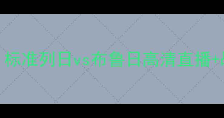 图片 🏆比利时甲焦点战｜标准列日vs布鲁日高清直播+战术！内附观赛指南