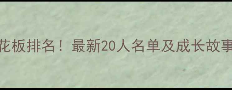 图片 🏆江苏乒乓球天花板排名！最新20人名单及成长故事（附训练技巧）