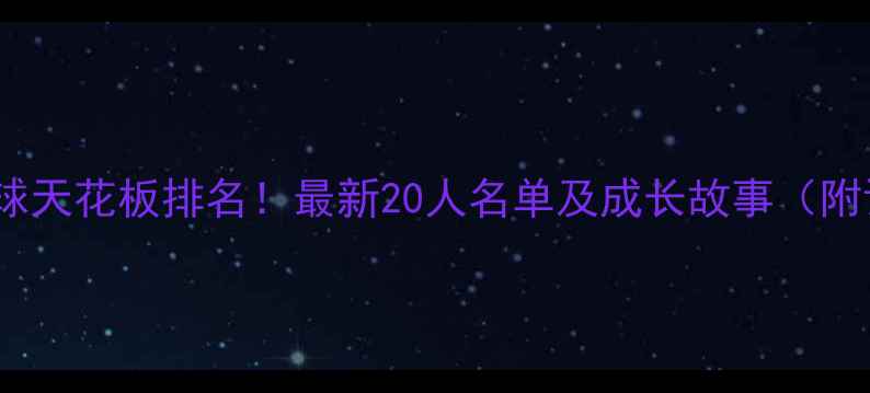 图片 🏆江苏乒乓球天花板排名！最新20人名单及成长故事（附训练技巧）1