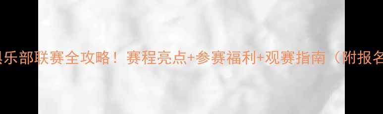 图片 🏆江苏省击剑俱乐部联赛全攻略！赛程亮点+参赛福利+观赛指南（附报名通道）🌟⚔️1