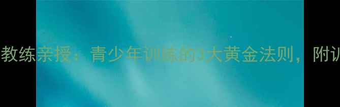 图片 🏆江苏队乒乓球教练亲授：青少年训练的3大黄金法则，附训练计划表！🔥1