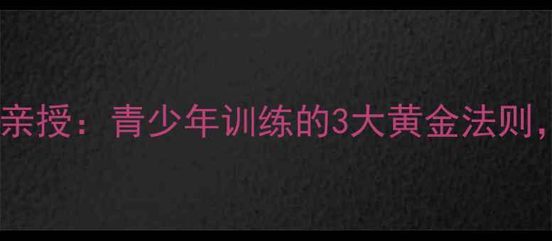 图片 🏆江苏队乒乓球教练亲授：青少年训练的3大黄金法则，附训练计划表！🔥2