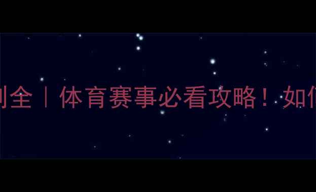 图片 🏆淘汰赛规则全｜体育赛事必看攻略！如何快速晋级？