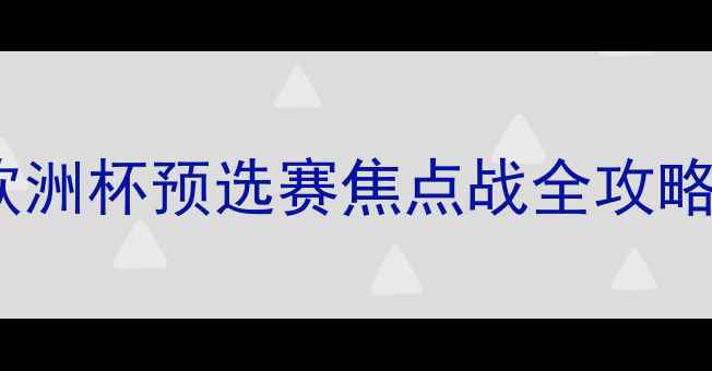 图片 🏆深度布鲁日VS吉迪纳摩：欧洲杯预选赛焦点战全攻略！战术阵容预测一网打尽🔥1