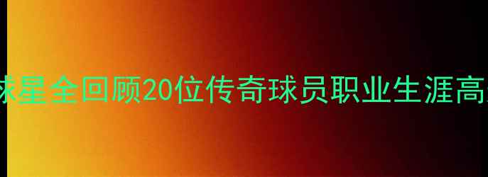 图片 🏆湖人队退役球星全回顾20位传奇球员职业生涯高光与未解之谜1