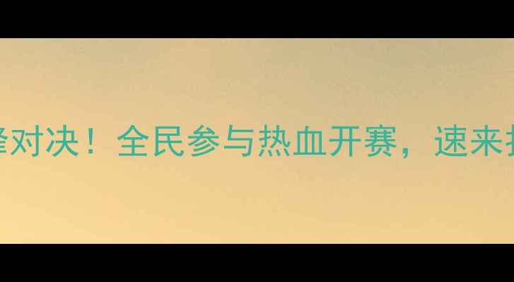 图片 🏆湖州乒乓球巅峰对决！全民参与热血开赛，速来打卡网红打卡点！