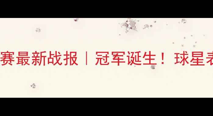 图片 🏆澳门国际乒乓球联赛最新战报｜冠军诞生！球星表现+观众互动全记录