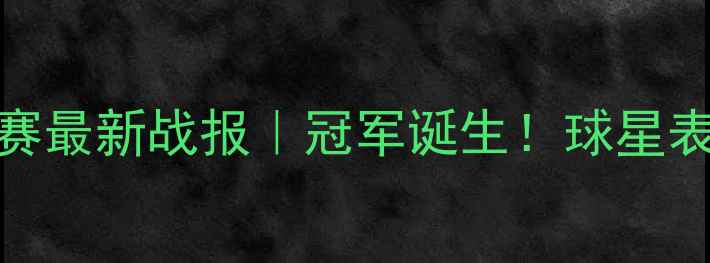 图片 🏆澳门国际乒乓球联赛最新战报｜冠军诞生！球星表现+观众互动全记录1