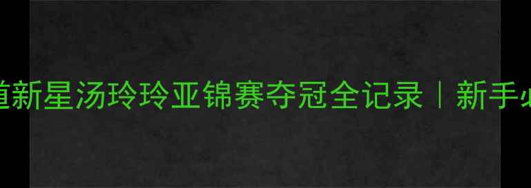 图片 🏆热血沸腾！22岁空手道新星汤玲玲亚锦赛夺冠全记录｜新手必看的训练干货大公开✨