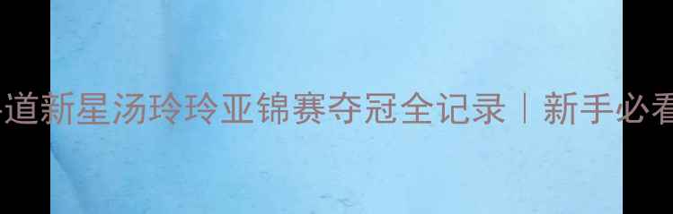 图片 🏆热血沸腾！22岁空手道新星汤玲玲亚锦赛夺冠全记录｜新手必看的训练干货大公开✨2
