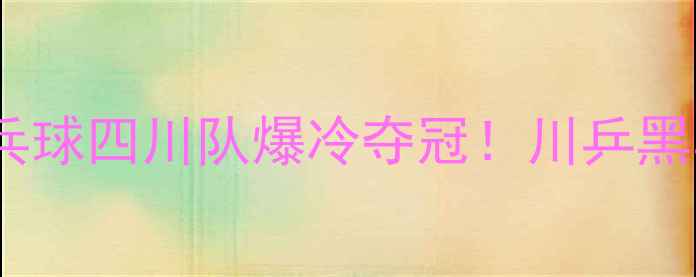 图片 🏆爆款全运会乒乓球四川队爆冷夺冠！川乒黑马崛起全纪录🔥2