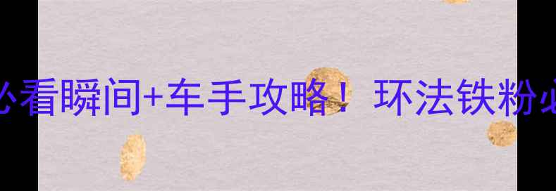 图片 🏆环法传奇全回顾20个必看瞬间+车手攻略！环法铁粉必收藏的终极指南🚴♂️