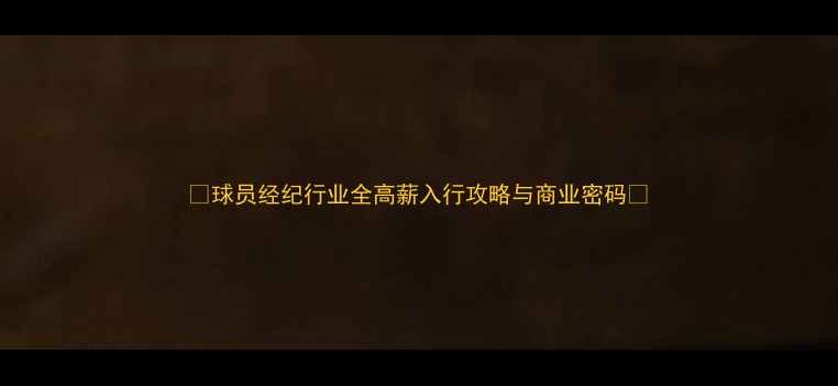 图片 🏆球员经纪行业全高薪入行攻略与商业密码💼