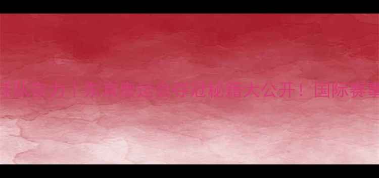 图片 🏆瑞典乒乓球队实力｜东京奥运会夺冠秘籍大公开！国际赛事表现全回顾