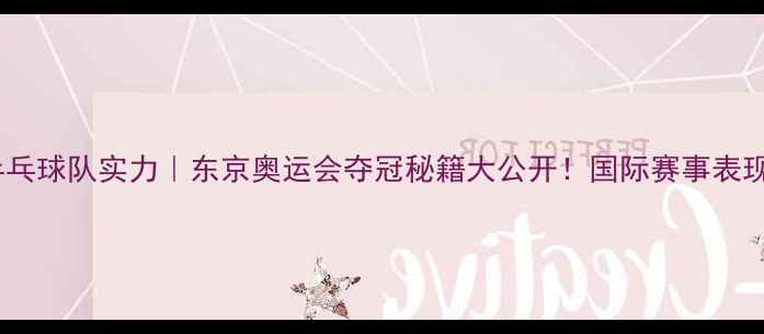 图片 🏆瑞典乒乓球队实力｜东京奥运会夺冠秘籍大公开！国际赛事表现全回顾1