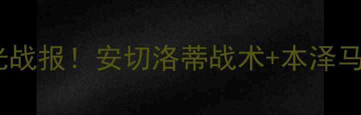图片 🏆皇家马德里赛季高光战报！安切洛蒂战术+本泽马神级表现全记录⚽️1