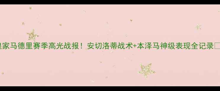 图片 🏆皇家马德里赛季高光战报！安切洛蒂战术+本泽马神级表现全记录⚽️2