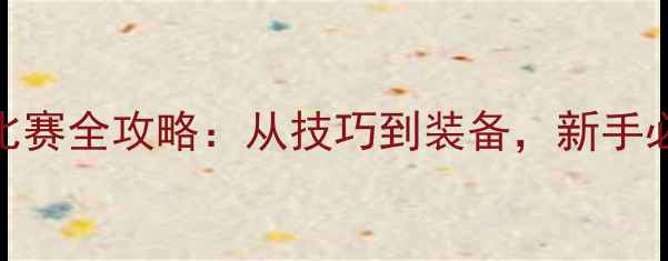 图片 🏆相扑比赛全攻略：从技巧到装备，新手必看！🎯