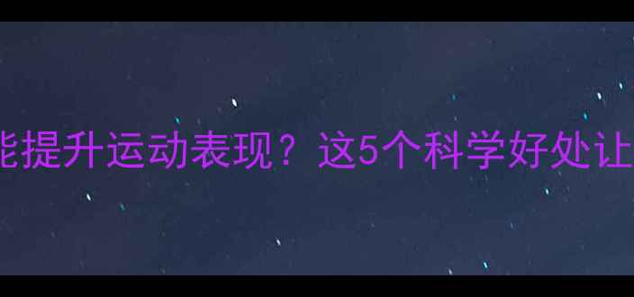 图片 🏆看体育比赛竟能提升运动表现？这5个科学好处让你秒变健身达人1