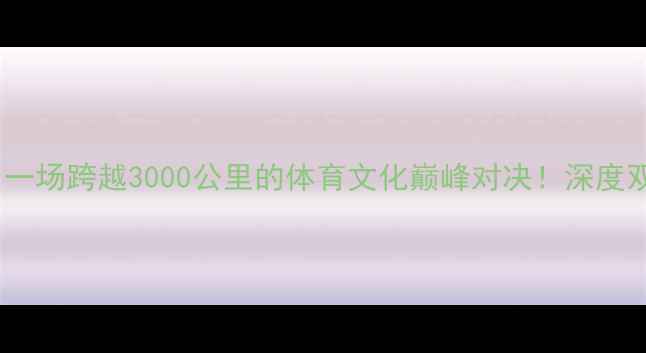 图片 🏆石家庄vs广州：一场跨越3000公里的体育文化巅峰对决！深度双城运动基因差异1
