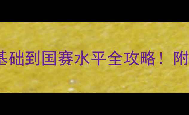 图片 🏆福州乒乓球培训｜零基础到国赛水平全攻略！附最新课程体系+学员案例