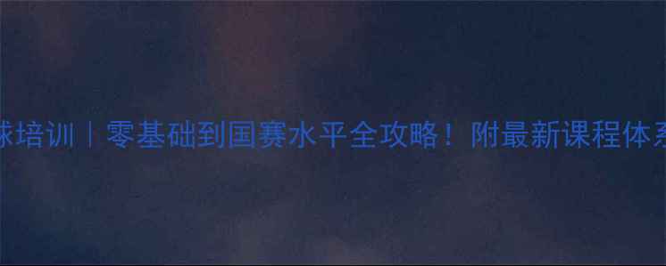 图片 🏆福州乒乓球培训｜零基础到国赛水平全攻略！附最新课程体系+学员案例1
