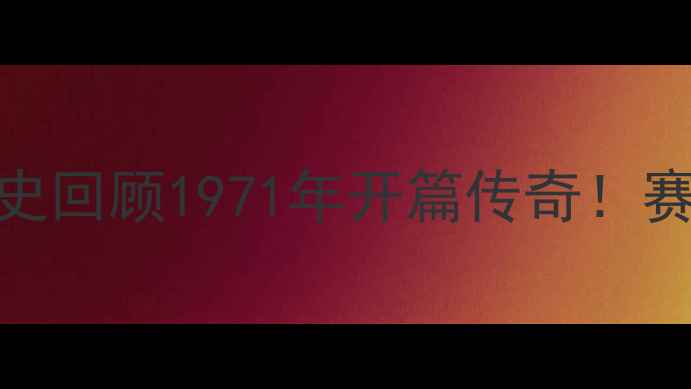 图片 🏆第一届乒乓球世界杯历史回顾1971年开篇传奇！赛制经典瞬间技术演变全🎉