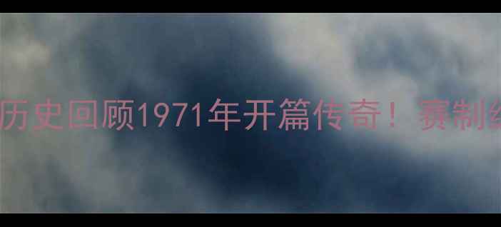 图片 🏆第一届乒乓球世界杯历史回顾1971年开篇传奇！赛制经典瞬间技术演变全🎉2