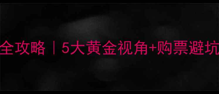 图片 🏆网球比赛观赛位置全攻略｜5大黄金视角+购票避坑指南（附地图坐标）