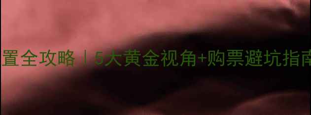 图片 🏆网球比赛观赛位置全攻略｜5大黄金视角+购票避坑指南（附地图坐标）1