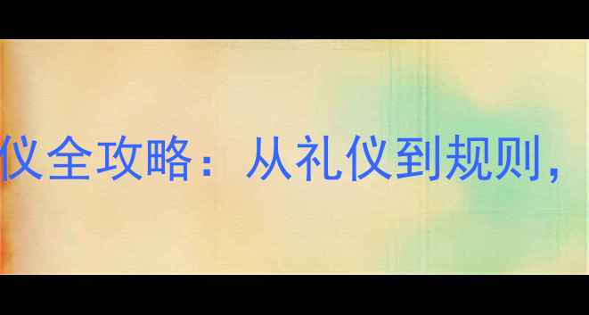 图片 🏆网球观赛礼仪全攻略：从礼仪到规则，新手必看！🎾