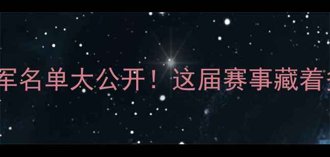 图片 🏆羽毛球全满贯冠军名单大公开！这届赛事藏着多少热血故事？💥1