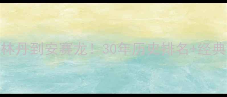 图片 🏆羽毛球冠军全记录从林丹到安赛龙！30年历史排名+经典战役+新生代崛起全💥1