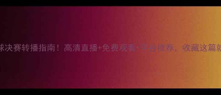 图片 🏆羽毛球决赛转播指南！高清直播+免费观看+平台推荐，收藏这篇就够了！