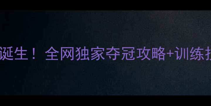 图片 🏆羽毛球超级赛冠军诞生！全网独家夺冠攻略+训练技巧（附装备清单）1