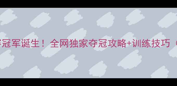 图片 🏆羽毛球超级赛冠军诞生！全网独家夺冠攻略+训练技巧（附装备清单）2