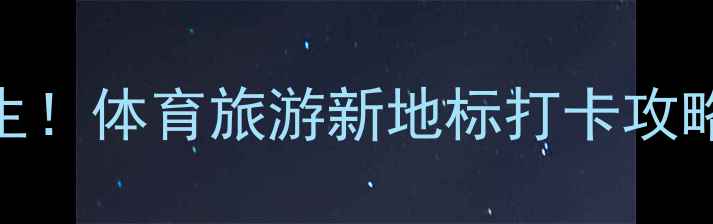 图片 🏆芜湖乒乓球冠军诞生！体育旅游新地标打卡攻略+荣耀时刻全记录🏓1