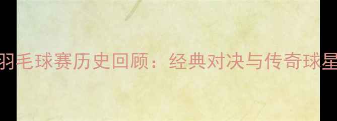 图片 🏆苏联杯羽毛球赛历史回顾：经典对决与传奇球星必看！🌟