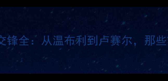 图片 🏆英格兰vs波兰历史交锋全：从温布利到卢赛尔，那些刻进DNA的经典战役！