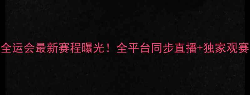 图片 🏆董力全运会最新赛程曝光！全平台同步直播+独家观赛攻略📅