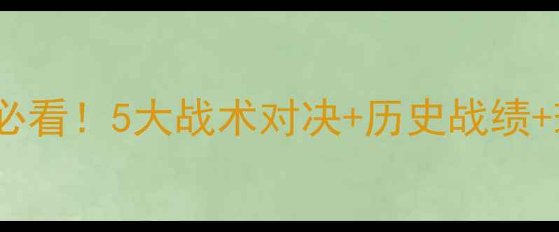 图片 🏆西班牙vs智利｜必看！5大战术对决+历史战绩+球星表现深度🔥⚽1