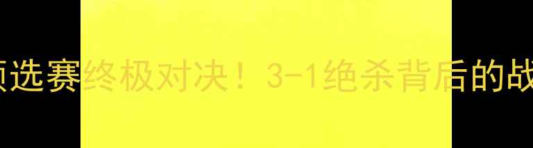 图片 🏆西班牙vs荷兰欧洲杯预选赛终极对决！3-1绝杀背后的战术密码与球星高光全⚽1