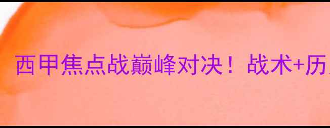 图片 🏆西班牙vs贝蒂斯：西甲焦点战巅峰对决！战术+历史交锋+必看看点全