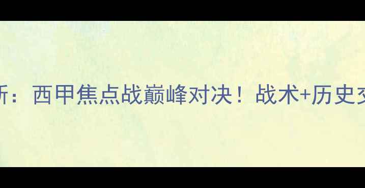 图片 🏆西班牙vs贝蒂斯：西甲焦点战巅峰对决！战术+历史交锋+必看看点全1