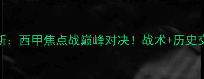 图片 🏆西班牙vs贝蒂斯：西甲焦点战巅峰对决！战术+历史交锋+必看看点全2